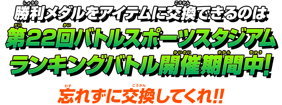 勝利メダルをアイテムに交換できるのは第22回バトルスポーツスタジアムランキングバトル開催期間中！忘れずに交換してくれ!!