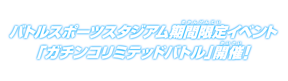 バトルスポーツスタジアム期間限定イベント「ガチンコリミテッドバトル」開催！