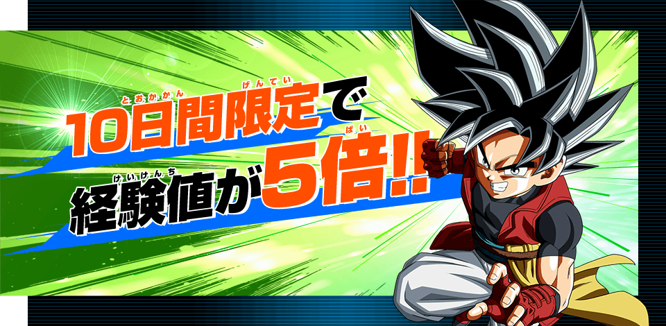 10日間限定で経験値が5倍!!