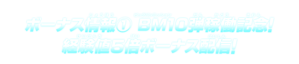 ボーナス情報(1)ビッグバンミッション9弾稼働記念!経験値5倍ボーナス配信!