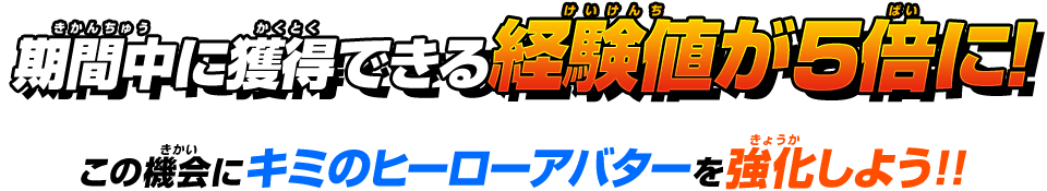 期間中に獲得できる経験値が5倍に!