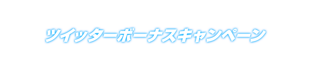 ツイッターボーナスキャンペーン