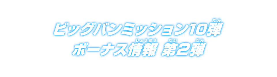 ビッグバンミッション10弾ボーナス情報 第2弾