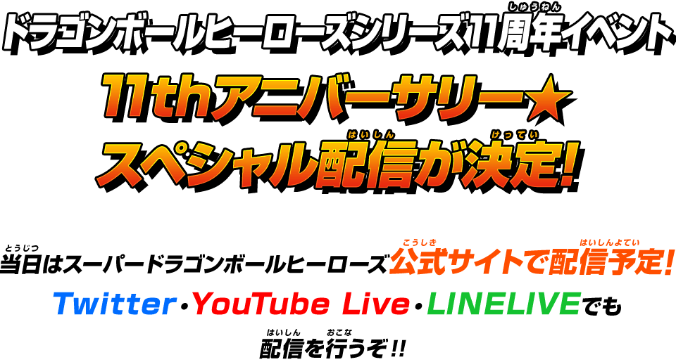 スペシャル配信が決定！