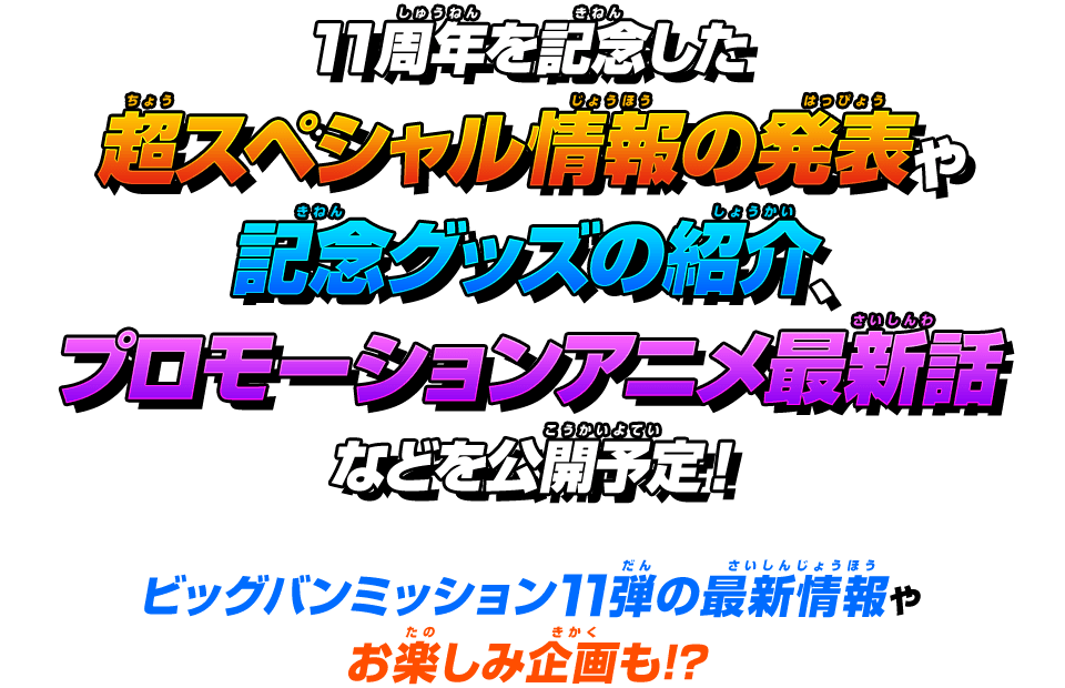 ビッグバンミッション11弾の最新情報もあるぞ!!