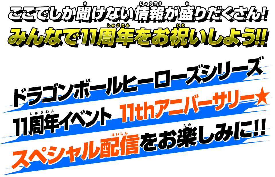 スペシャル配信をお楽しみに!!