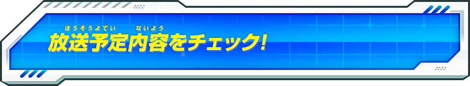 放送予定内容をチェック！