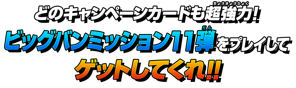 どのキャンペーンカードも超強力！ビッグバンミッション11弾をプレイしてゲットしてくれ!!