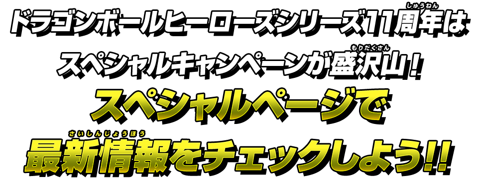 ドラゴンボールヒーローズシリーズ11周年はスペシャルキャンペーンが盛沢山！スペシャルページで最新情報をチェックしよう!!