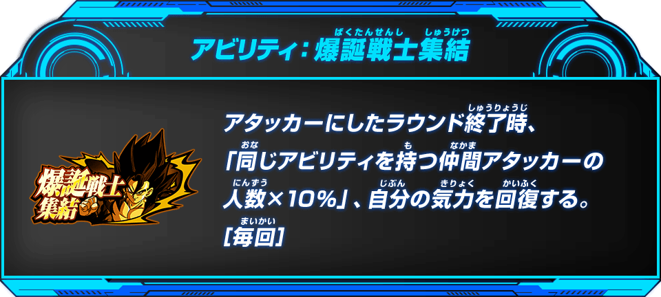 アビリティ：爆誕戦士集結