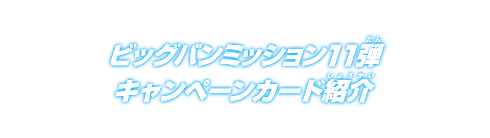 ビッグバンミッション11弾 キャンペーンカード紹介