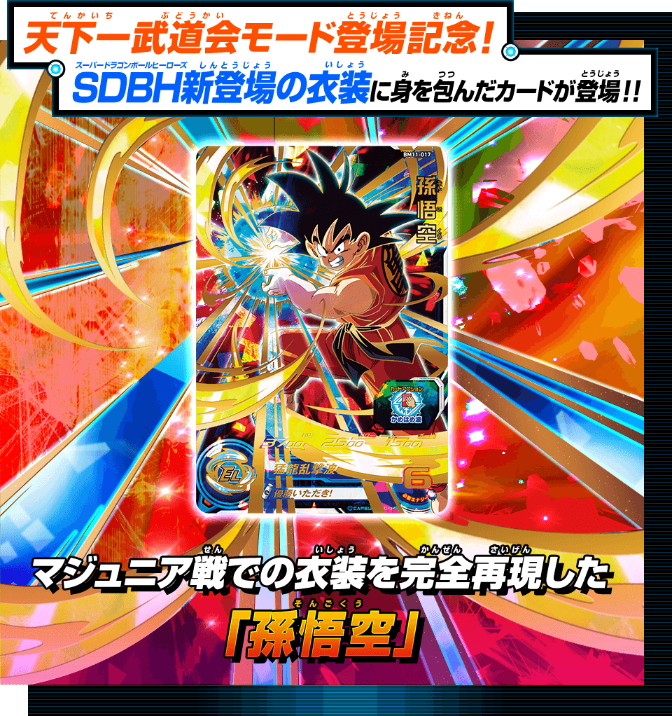 天下一武道会モード登場記念！SDBH新登場の衣装に身を包んだカードが登場！！