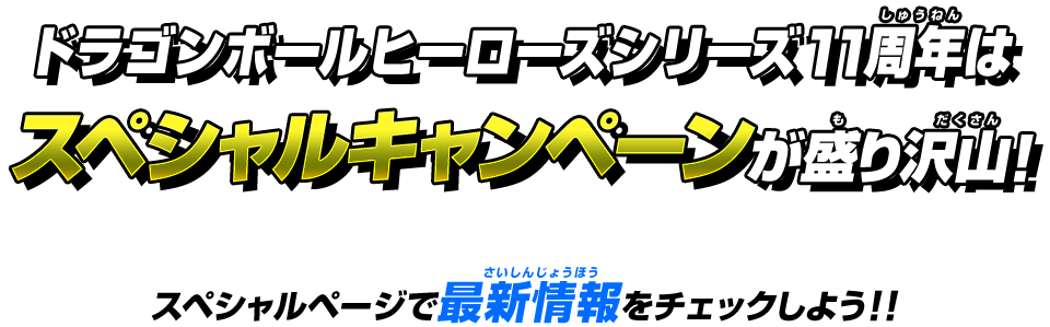 ドラゴンボールヒーローズシリーズ11周年はスペシャルキャンペーンが盛り沢山！スペシャルページで最新情報をチェックしよう！！