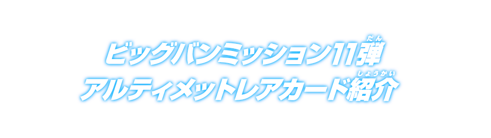 ビッグバンミッション11弾 アルティメットレアカード紹介