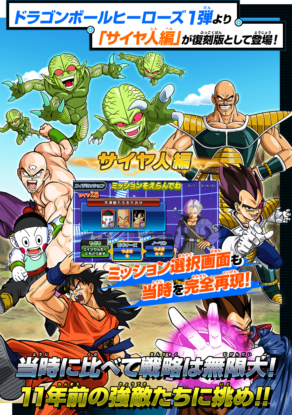 ドラゴンボールヒーローズ1弾より「サイヤ人編」が復刻版として登場！