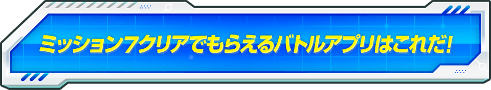 ミッション7クリアでもらえるバトルアプリはこれだ！