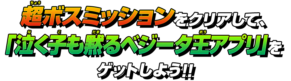 「泣く子も黙るベジータ王アプリ」をゲットしよう!!