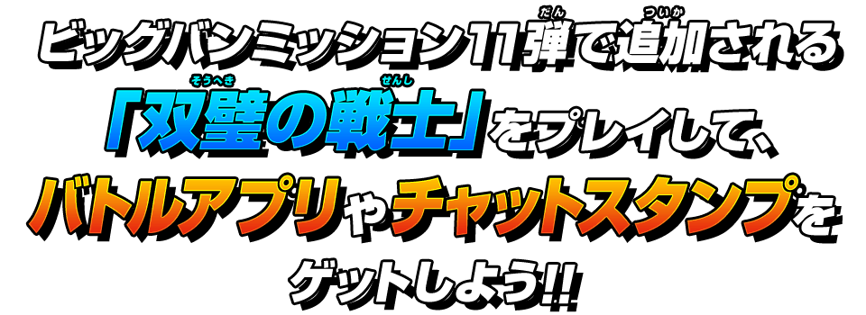 バトルアプリやチャットスタンプをゲットしよう！！