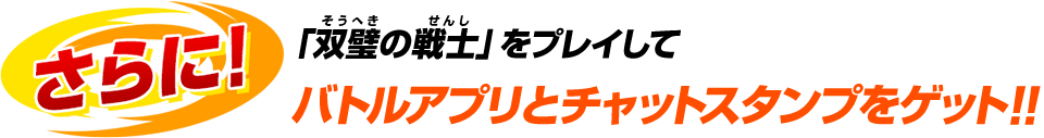 バトルアプリとチャットスタンプをゲット!!