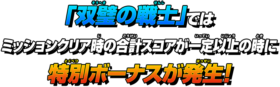 「双璧の戦士」ではミッションクリア時の合計スコアが一定以上の時に特別ボーナスが発生！