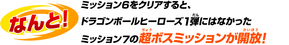 ミッション７の超ボスミッションが開放!