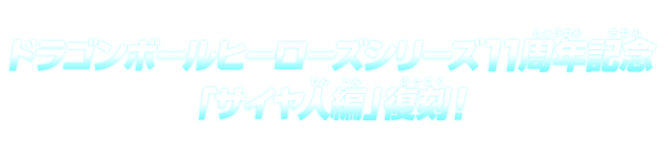 ドラゴンボールヒーローズシリーズ11周年記念「サイヤ人編」復刻！