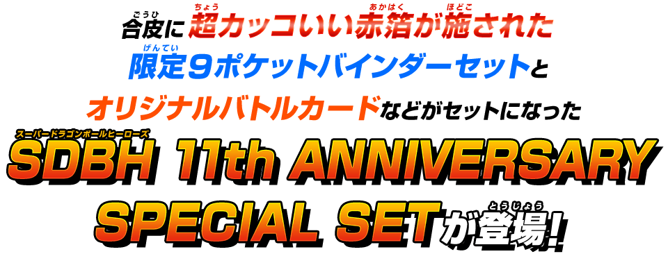 スーパードラゴンボールヒーローズ-11th ANNIVERSARY SPECIAL SET-