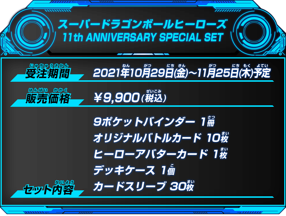 ドラゴンボールヒーローズ 11th anniversaryバインダー　2つ