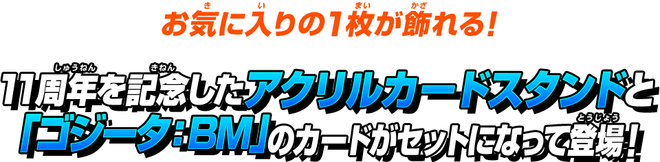 スーパードラゴンボールヒーローズ 11th ANNIVERSARYアクリルカードスタンド＆バトルカードセット