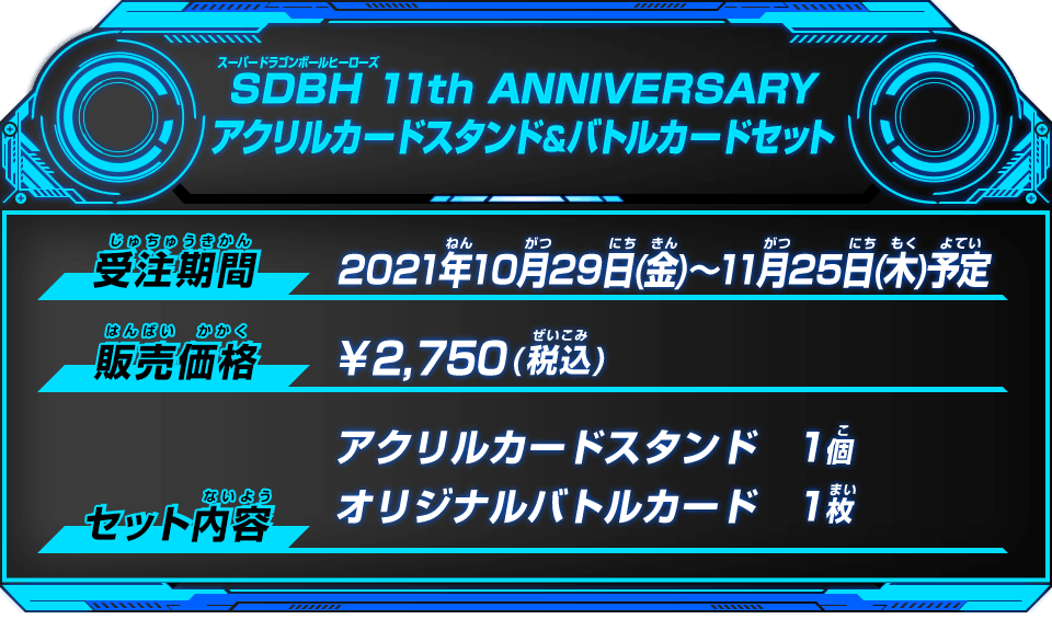 スーパードラゴンボールヒーローズ 11th ANNIVERSARYアクリルカードスタンド＆バトルカードセット