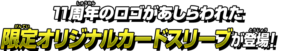 スーパードラゴンボールヒーローズ 11th ANNIVERSARY オフィシャルスリーブ