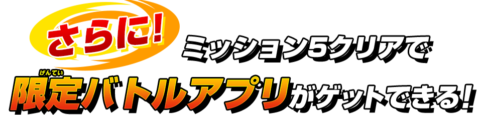 さらに！ミッション5クリアで限定バトルアプリがゲットできる！