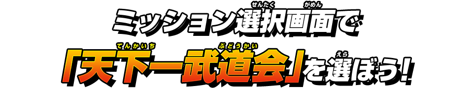 ミッション選択画面で「天下一武道会」を選ぼう！