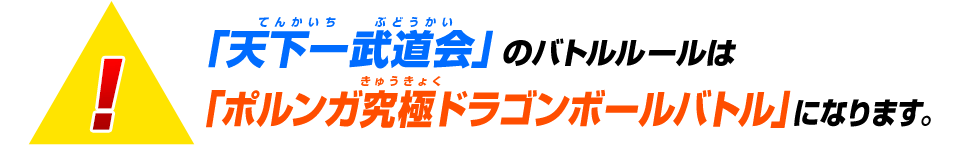 全ミッションで勝利して「天下一武道会」を完全制覇しよう！