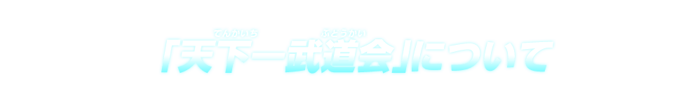 「天下一武道会」について