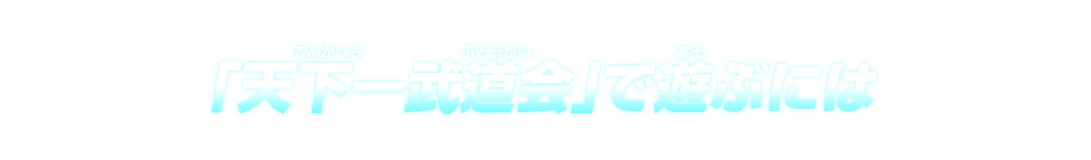 「天下一武道会」で遊ぶには