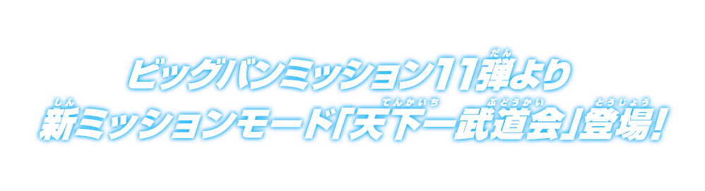 ビッグバンミッション11弾より新ミッションモード「天下一武道会」登場！