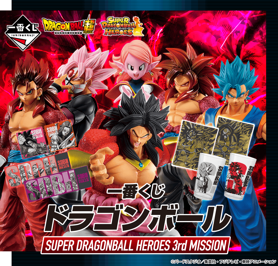 一番くじ ドラゴンボール「SUPER DRAGONBALL HEROES 3rd MISSION