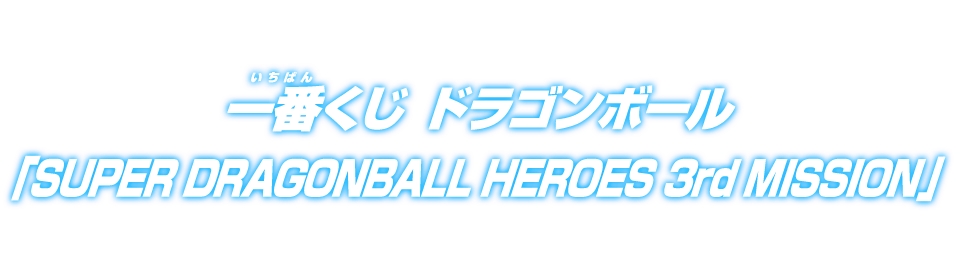 一番くじ ドラゴンボール「SUPER DRAGONBALL HEROES 3rd MISSION」