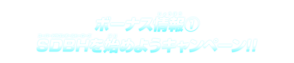 ボーナス情報① SDBHを始めようキャンペーン!!