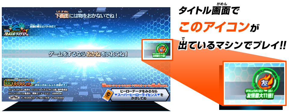 タイトル画面でこのアイコンが出ているマシンでプレイ!!