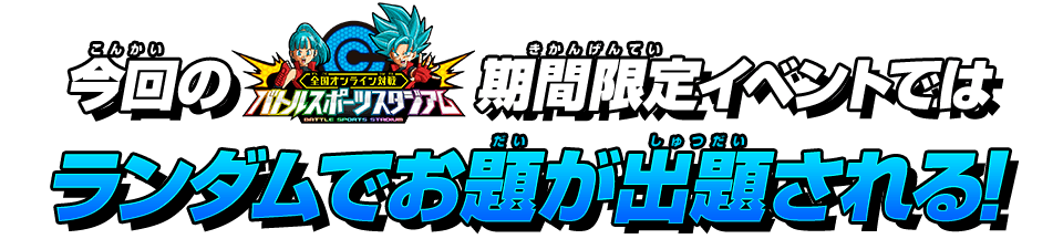 ランダムでお題が出題される！