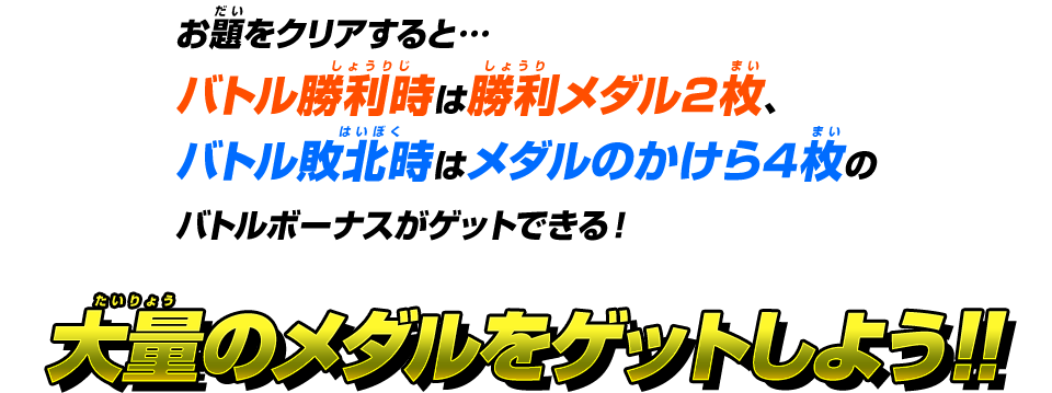 大量のメダルをゲットしよう！