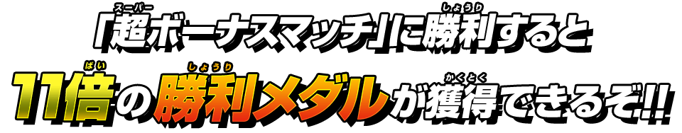 ゲットできるぞ!