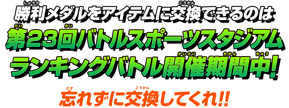 勝利メダルをアイテムに交換できるのは第23回バトルスポーツスタジアムランキングバトル開催期間中！忘れずに交換してくれ!!