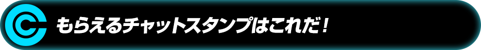 チャットスタンプはこれだ！