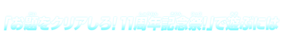 バトルスポーツスタジアム期間限定イベント「お題をクリアしろ！11周年記念祭！」で遊ぶには