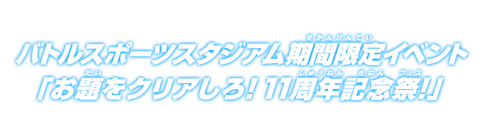 バトルスポーツスタジアム期間限定イベント「お題をクリアしろ！11周年記念祭！」