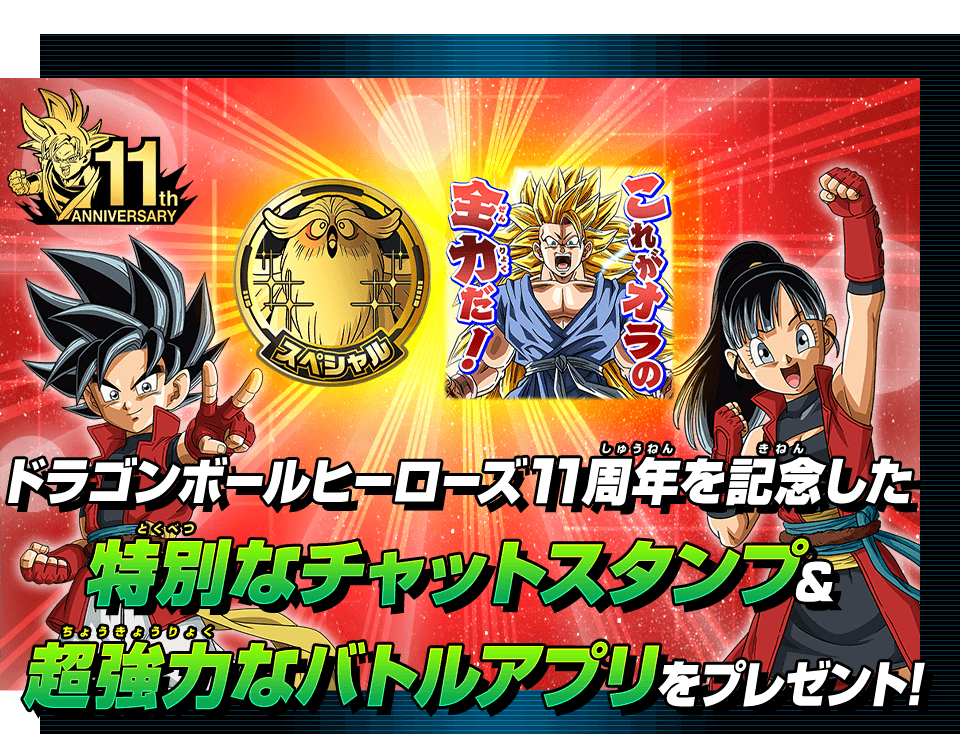 ドラゴンボールヒーローズシリーズ11周年記念 チャットスタンプ＆バトルアプリ配布キャンペーン