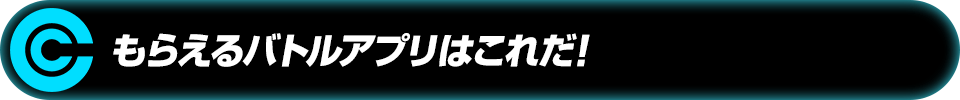 もらえるバトルアプリはこれだ！